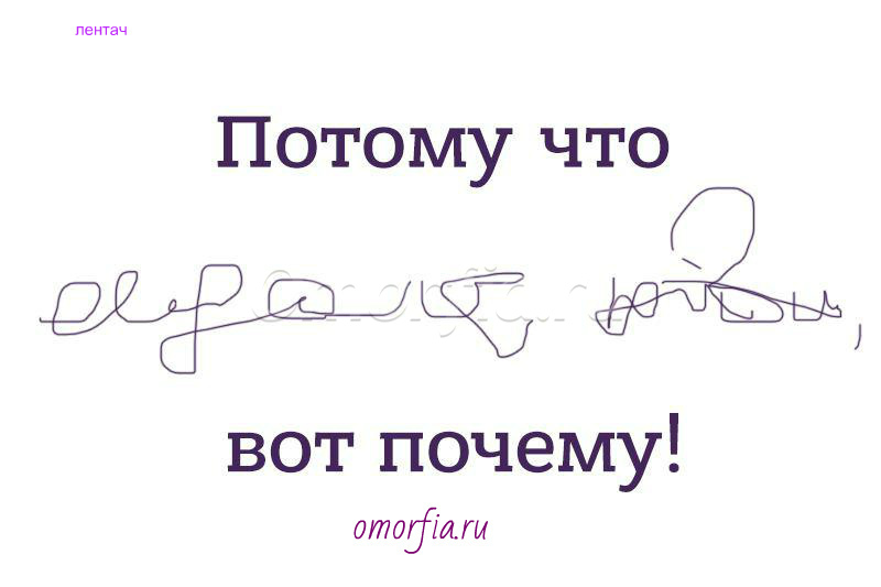 врачебный почерк 